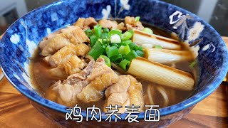 日式鸡肉荞麦面，汤汁鲜美，低脂低卡，美味清爽不油腻｜Chicken Soba