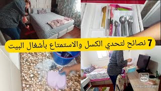 كيف أتحدى الكسل وأقوم بأشغال البيت رغم عدم تقدير زوجي  وعدم مساعدته لي