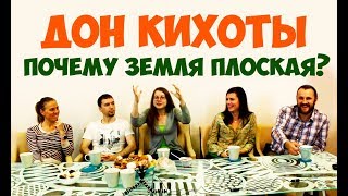 Соционика. Дон Кихоты. Почему Земля плоская?