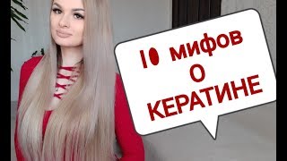 ТОП 10 мифов о кератин! ФОРМАЛЬДЕГИД ВРЕДЕН ДЛЯ ЖИЗНИ