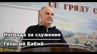 Награда за служение | Георгий Бабий