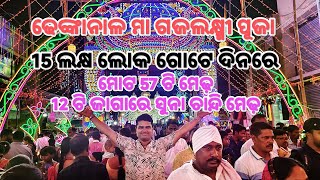 🔴Live ଚଳଚଞ୍ଚଳ ଢେଙ୍କାନାଳ | Gajalaxmi Puja | Dhenkanal | chikurout91 😱 Dhenkanal Laxmi Puja 2024 |