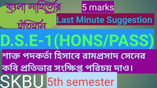 skbu Bengali Hons (pass)5th semester last minute suggestion 2023 শাক্ত পদকর্তা হিসাবে রামপ্রসাদ সেন