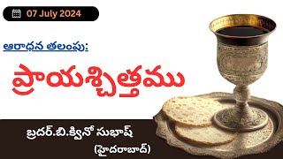 Sunday(07-07-24) Worship Thoughts By Bro.B.Quinow Subhash -JNCA VIJAYAWADA.