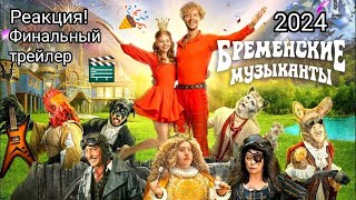 Бременские музыканты. Реакция на финальный трейлер ремейка)