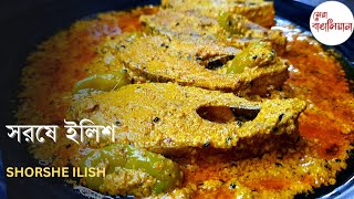 সরষে ইলিশ রান্নার সঠিক রেসিপি | Shorshe Ilish bengali recipe | সর্ষে ইলিশ