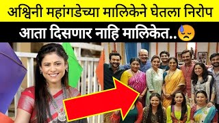 अश्विनी महांगडेन घेतला निरोप म्हणाली “याचा शेवटचा भाग…”| aai kuthe kay karte| marathi actress latest