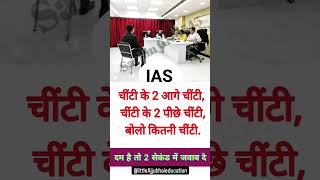 Ias interview questions #gk #ias #iasinterview #trending #shorts