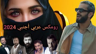 ريمكس عربي اجنبي كوكتيل ريمكسات 2024 Nordo Remix