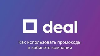 Как использовать промокоды в кабинете компании на Deal.by