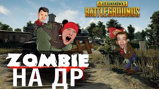 ZOMBIE на ДЕНЬ РОЖДЕНИЯ - Зрители против Стримеров PUBG #3