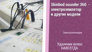 Skinbod sounder 360 обзор аппарата - Испания, электроэпилятор, комбайн