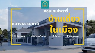 โครงการแกรนด์สิริ กาฬสินธุ์ | กุฉินารายณ์ โครงการบ้านเดี่ยว 2 ห้องนอน 2 ห้องน้ำ (ในเมืองบัวขาว)