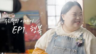 [정은혜 화가] 우리들의 이야기 - 에피소드1. 행복