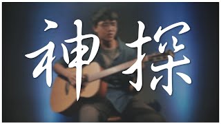 神探 | 瑞門Raymond cover (原唱/丁世光) | 時光音樂Time Music