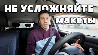 Не нужно усложнять и мудрить с макетами - Унифицируйте по возможности!