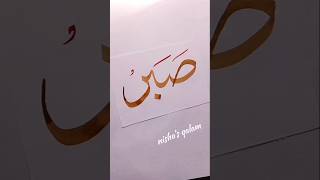 How to write Sabr in arabic calligraphy with using bamboo qalam #shorts #art #arabicart #islamicart