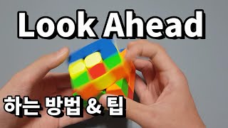 Look Ahead (루커헤드) 강의 (하는 방법 & 팁) | 고급 해법 CFOP