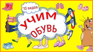 Ходят ноги по дороге Мультик+Основные виды обуви #ТатьянаБокова #Жминакота