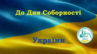 До Дня Соборності України