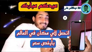 شرح جديد واسلوب جديد أرخص سعر اتصال دولي