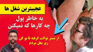 عجیب ترین شغل ها در دنیا-شغل های چندش آور