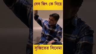 সৃজিত মুখার্জী যে গল্প টা ভেবেছিলো Dev -Jeet কে একসাথে নিয়ে ছবি করবে বলে|#dev #jeet #tekka #khadaan