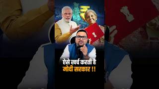 ऐसे खर्च करती है Modi सरकार ! #shorts #budget2024 #viralshorts #trendingshorts