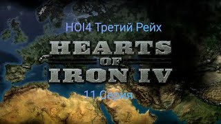 HOI4 Третий Рейх! Падение Турции и Сирии! Скоро наступление в Африке!