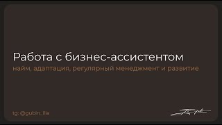 Губин Илья : "Найм, адаптация и работа с бизнес-ассистентом"