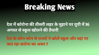 देश के कौन कौन से राज्यों में भी स्कूल खोले जा चुके हैे | यूपी में 16 अगस्त से स्कूल खोलने की तैयारी