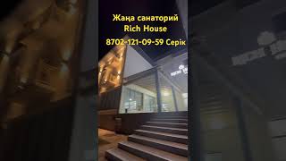 Жаңа санаторий Рич Хоус(Rish House) 8702-121-09-59