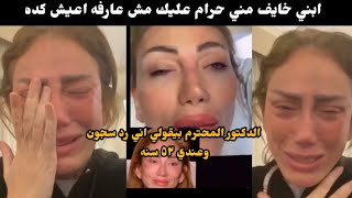 حرام عليك ابني بقي خايف مني | بكاء وانهيار ريهام سعيد و رد طبيب التجميل عليها !