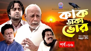 Kak Daka Vor। কাক ডাকা ভোর | Ep-06। Akhomo Hasan। ATM Samsuzzaman। Faruq Ahammed।Bangla Natok 2022