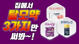 탈모약 3가지만 사용하면 모발회복 가능하다~! (ft. 피나스테리드, 미녹시딜, 트레티노인)