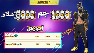 8000جم بگیر اونم رایگان🤑😱8000diamonds 1000dollars