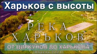 Река Харьков с высоты. От посёлка Циркуны до Харькова, через окружную. Апрель 2021.