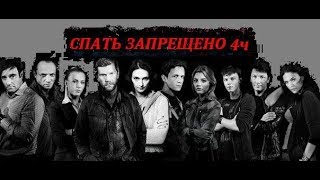 СПАТЬ ЗАПРЕЩЕНО! 4 часть СУПЕР БОЕВИК 'На старт! Внимание! Смерть!'