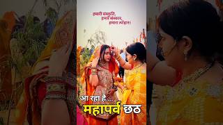 आ रहा है महापर्व छठ.! #छठ #chhathpuja #music #treding #shortvideo #viralvideo #song #bhojpuri #love