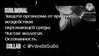 Саблиминал Коллаб с прекрасной @vandasubs на двух языках: русский, english