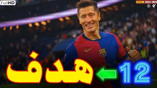 اهداف ليفاندوفسكي موسم 2025 🔥( 12 هدف ) لحد الان 🔥