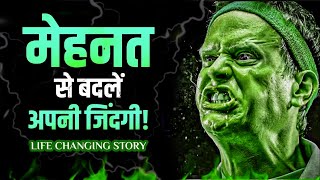 कड़ी मेहनत से बदले अपनी जिंदगी l A Life changing Motivational Story