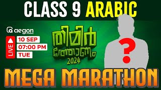 LIVE | ARABIC CLASS 9 | ONAM EXAM MARATHON | AEGON LEARNING #onamexam2024 #arabicclass #9th