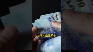 台灣人大方嗎？🇹🇼💰