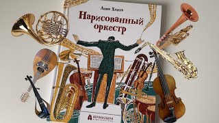 Анна Хопта: Нарисованный оркестр