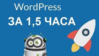 САЙТ НА WORDPRESS  ЗА 1.5 ЧАСА! Как Создать Сайт на Вордпресс