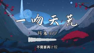 阿禹ayy - 『一吻天荒』 - 【動態歌詞版】