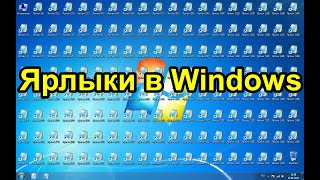 Что такое ярлык в Windows