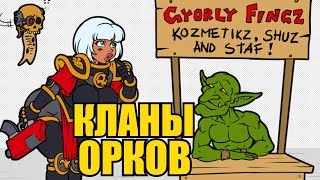 [18+]  Кланы Орков ( Warhammer 40000 )