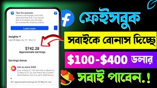 ফ্রীতে ফেসবুক সবাইকে বোনাস ডলার দিচ্ছে | Get paid an extra $400 with ads on reels | Earning bonus